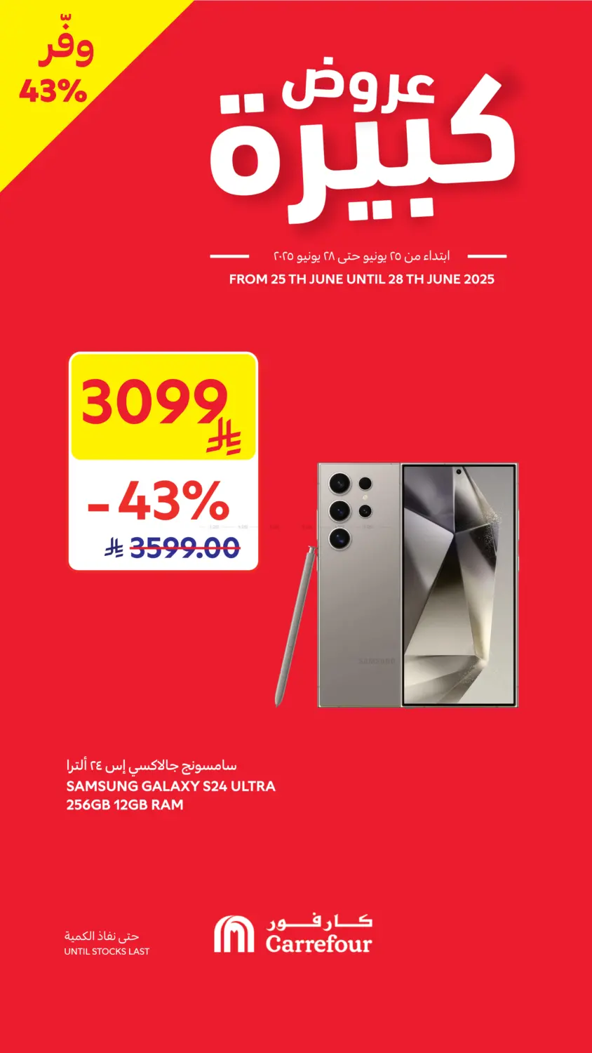 صفحة رقم 4 من عروض كبيرة في كارفور