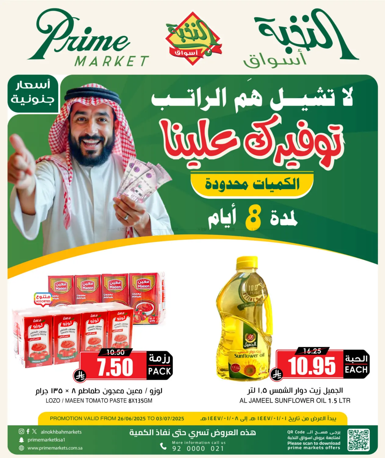 صفحة رقم 1 من توفيرك علينا في أسواق النخبة
