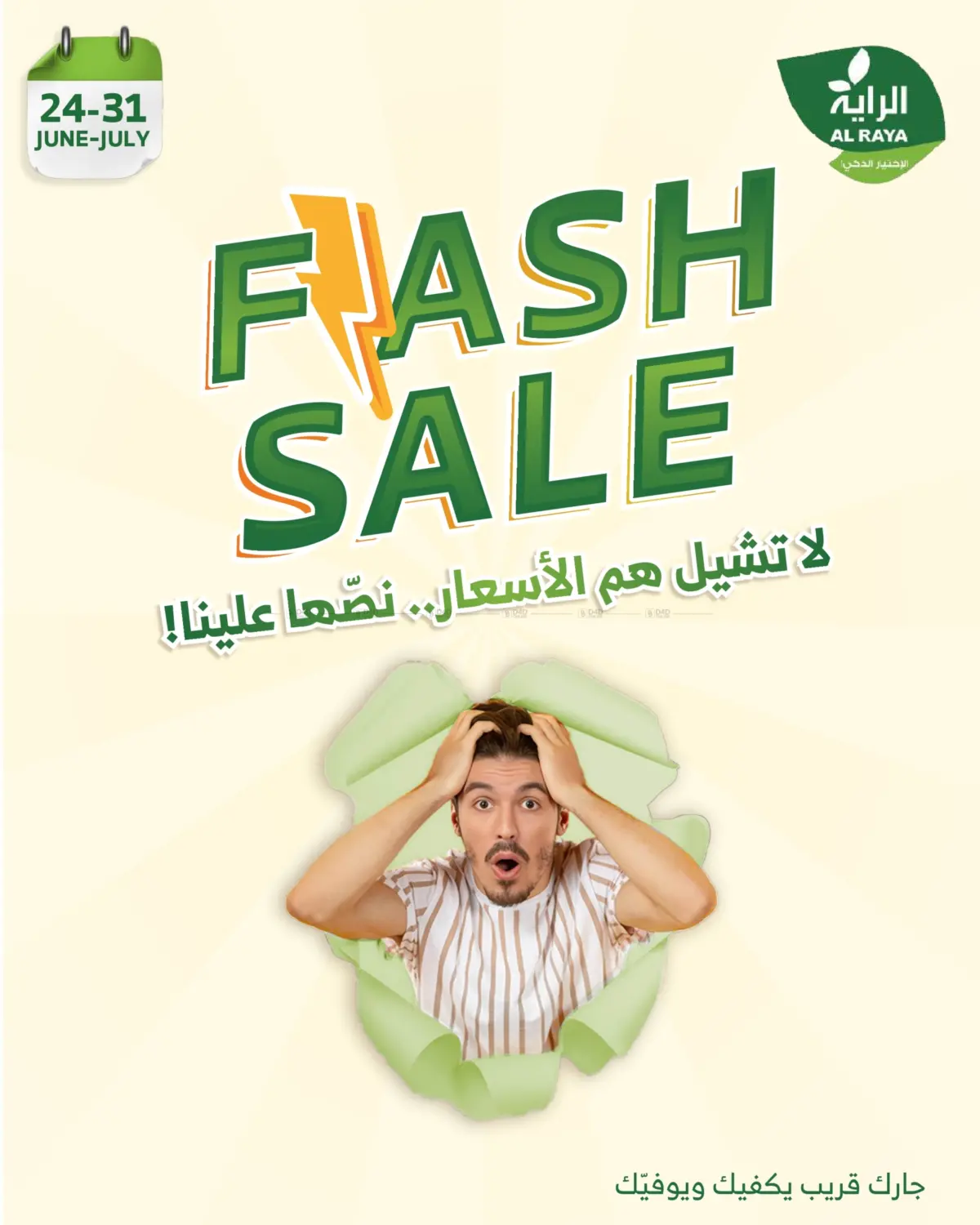 صفحة رقم 1 من FLASH SALE في الراية