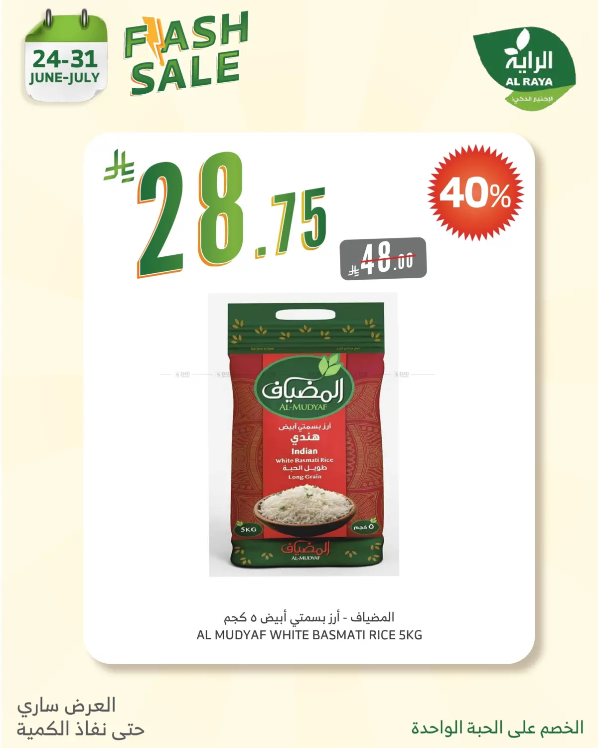 صفحة رقم 7 من FLASH SALE في الراية