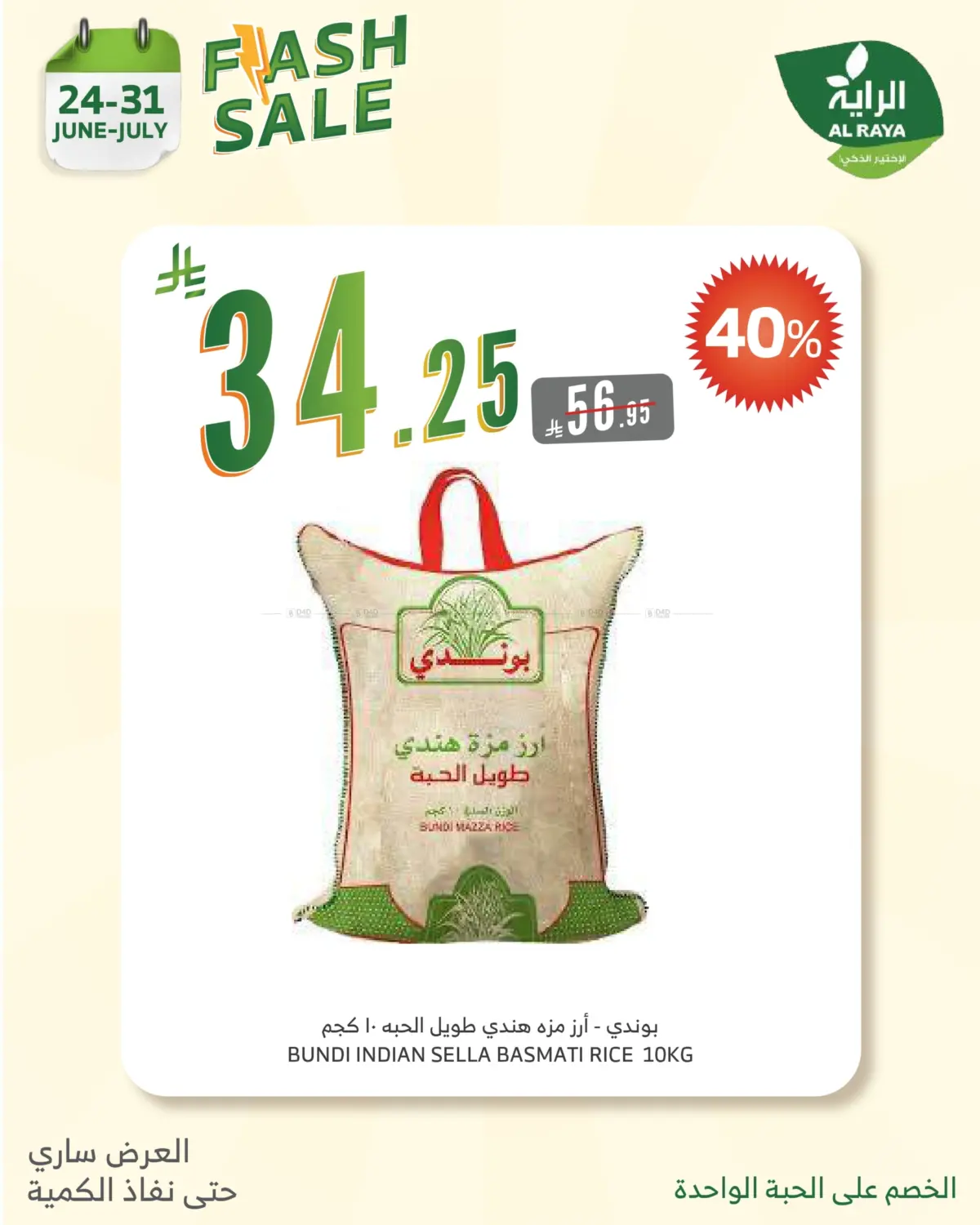 صفحة رقم 5 من FLASH SALE في الراية