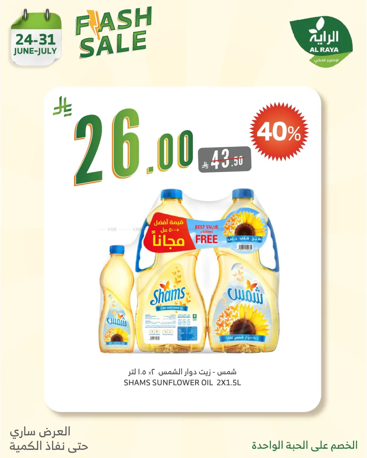 صفحة رقم 13 من FLASH SALE في الراية