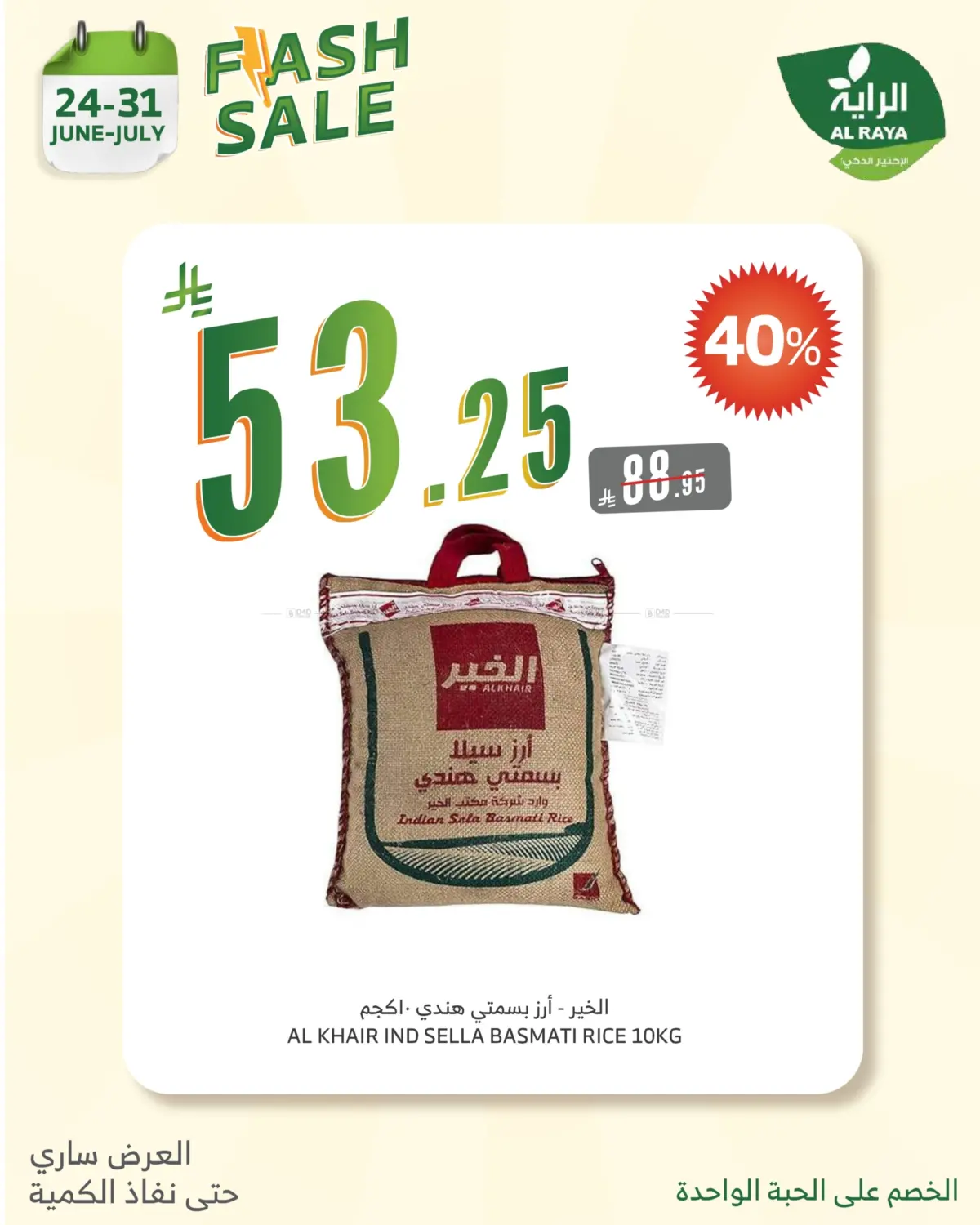 صفحة رقم 9 من FLASH SALE في الراية