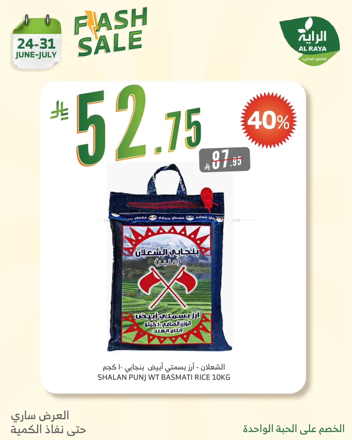 صفحة رقم 10 من FLASH SALE في الراية