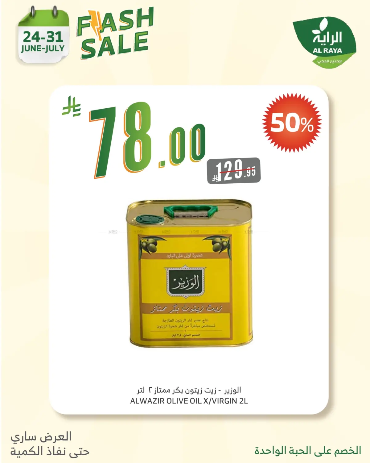 صفحة رقم 16 من FLASH SALE في الراية
