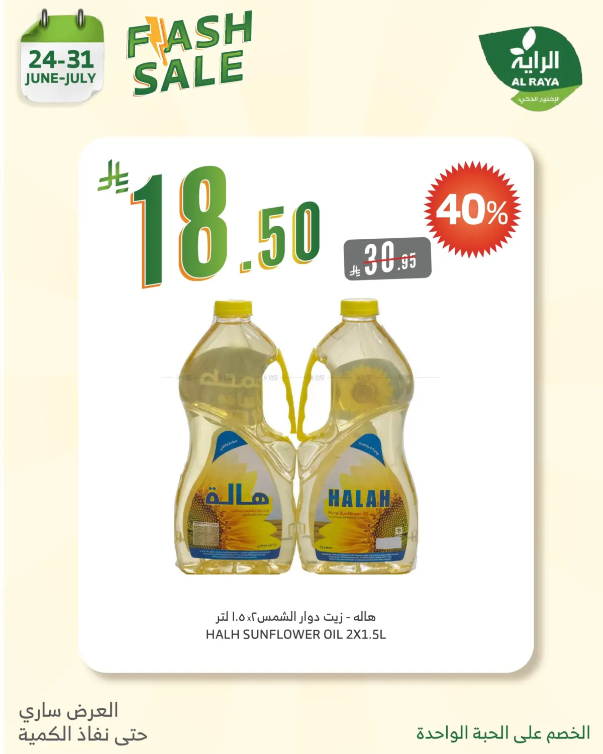 صفحة رقم 21 من FLASH SALE في الراية
