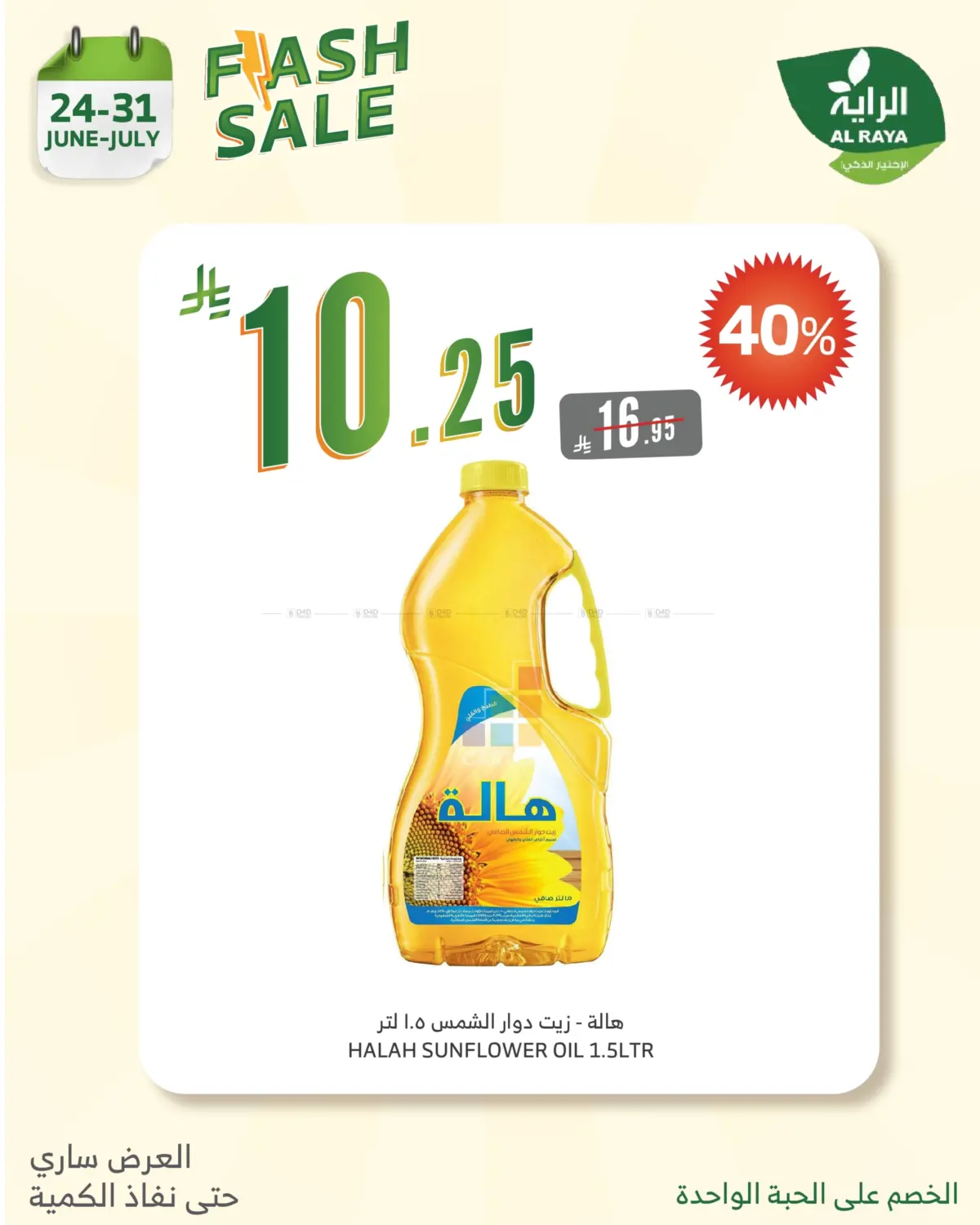 صفحة رقم 17 من FLASH SALE في الراية