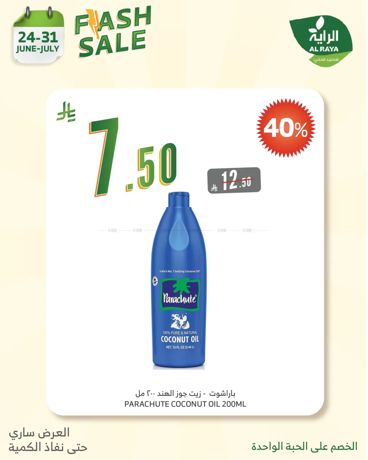 صفحة رقم 18 من FLASH SALE في الراية