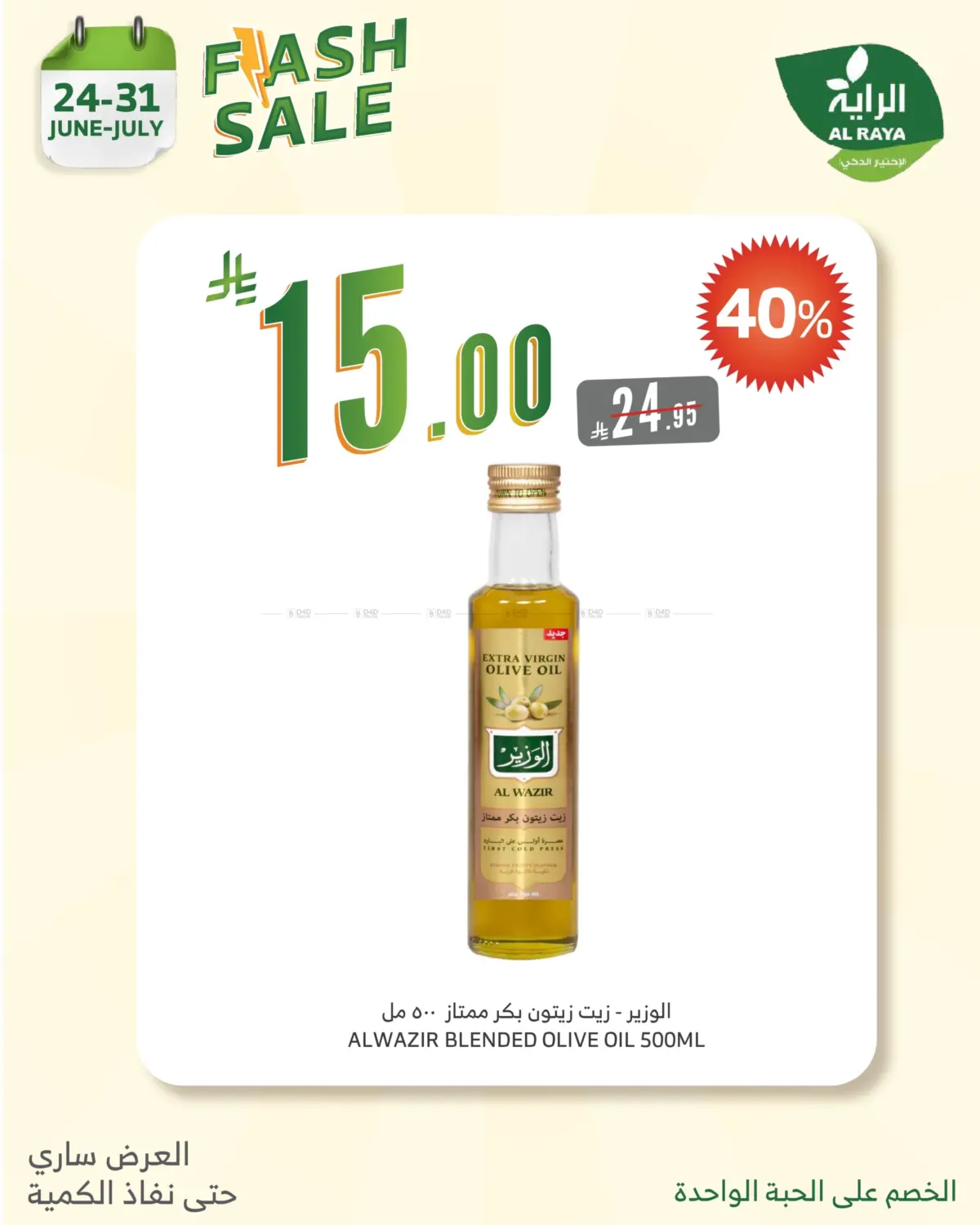 صفحة رقم 15 من FLASH SALE في الراية
