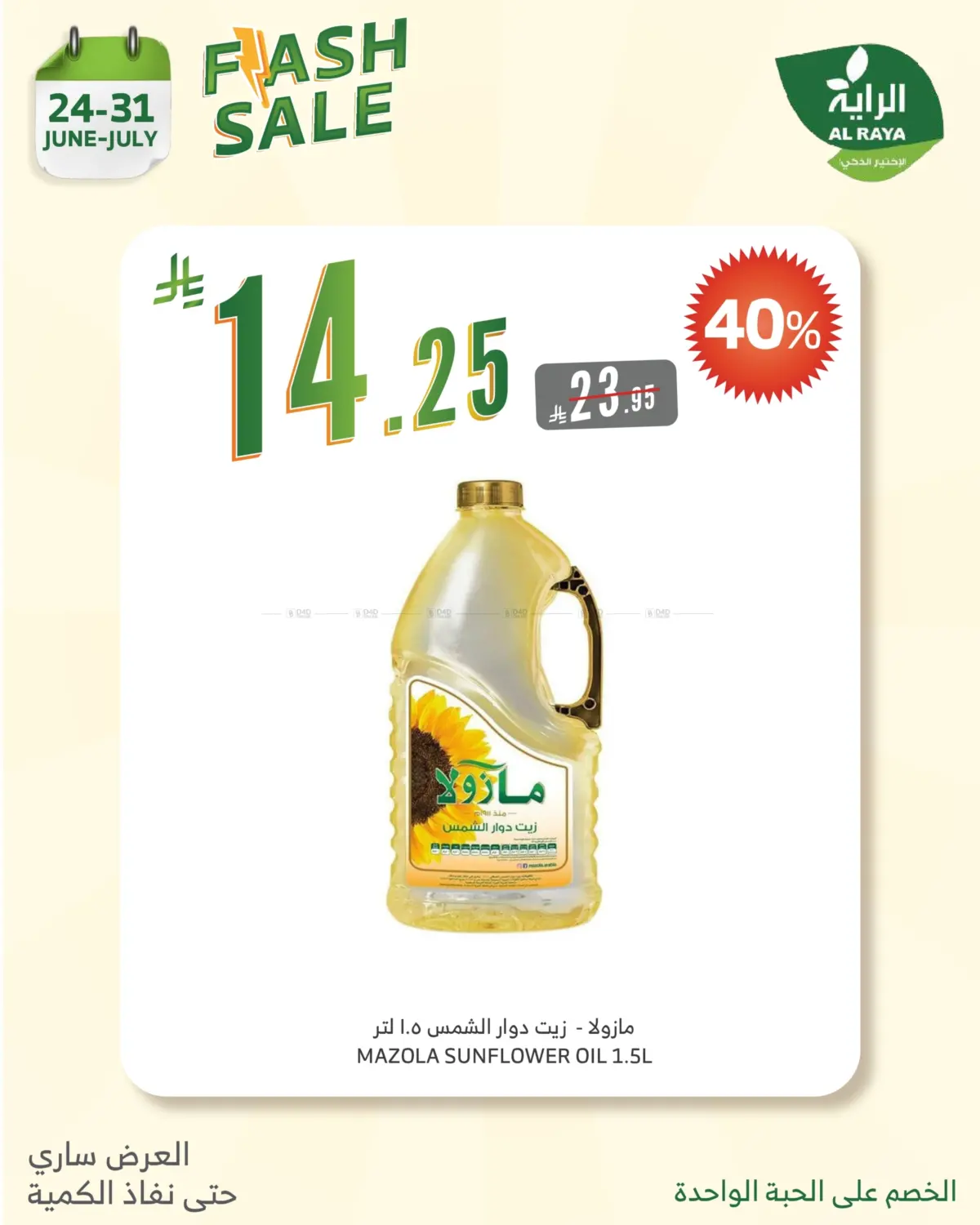 صفحة رقم 19 من FLASH SALE في الراية