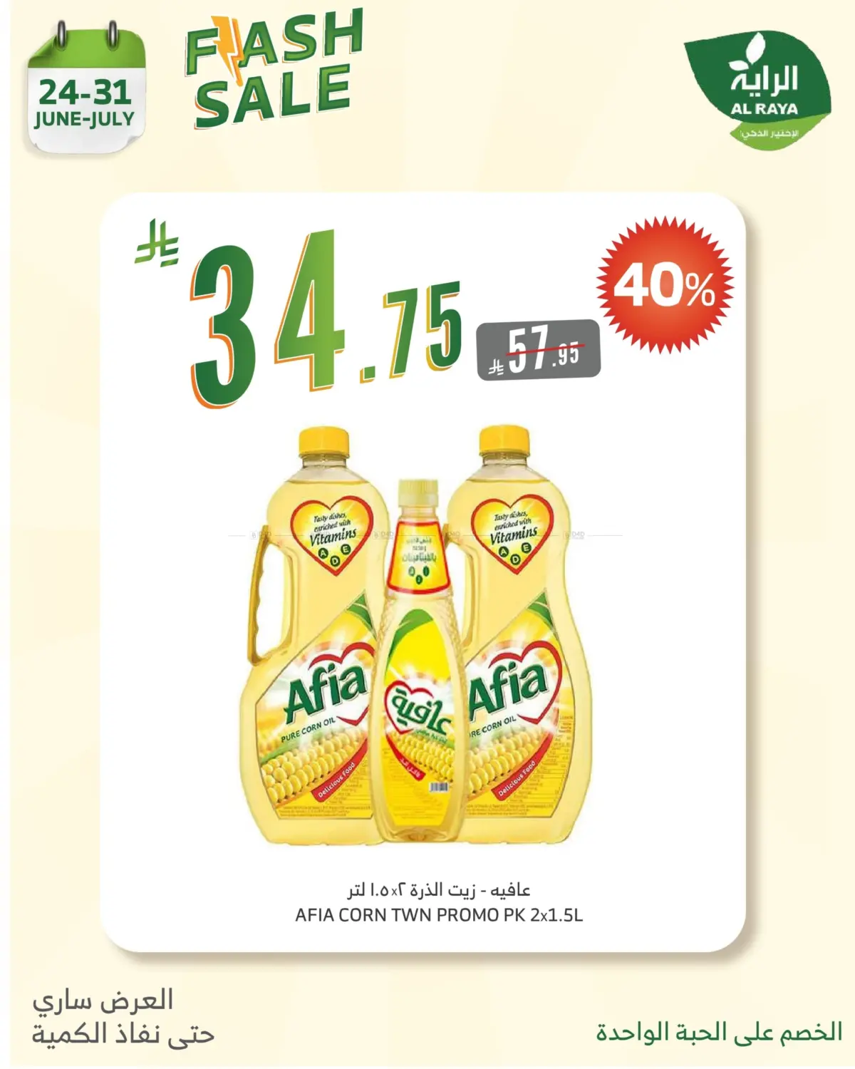 صفحة رقم 12 من FLASH SALE في الراية