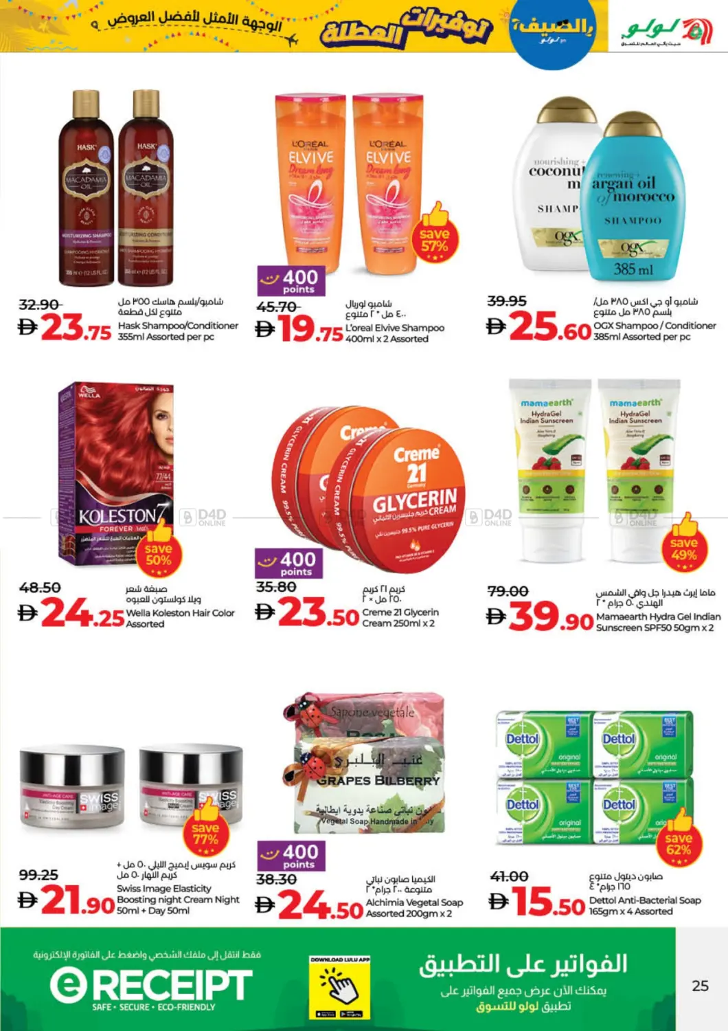 صفحة رقم 25 من Lulu Holiday Savers في لولو هايبرماركت