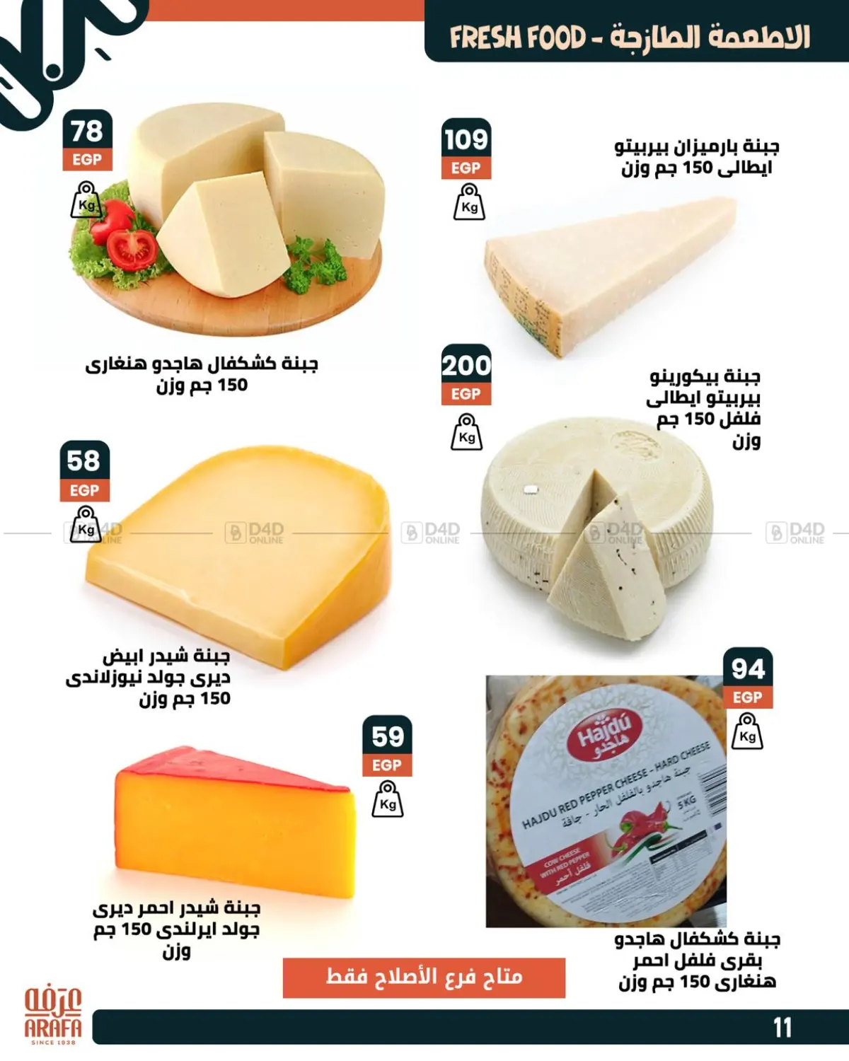 صفحة رقم 13 من Special Offer في عرفة ماركت