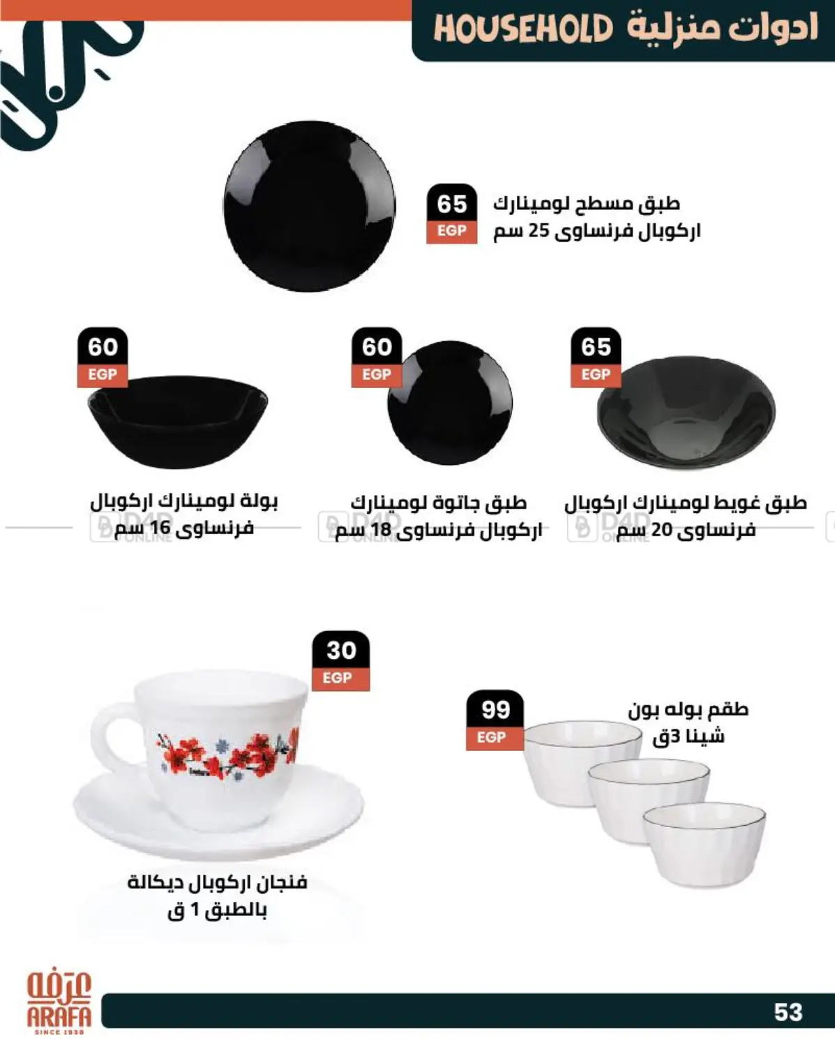 صفحة رقم 54 من Special Offer في عرفة ماركت