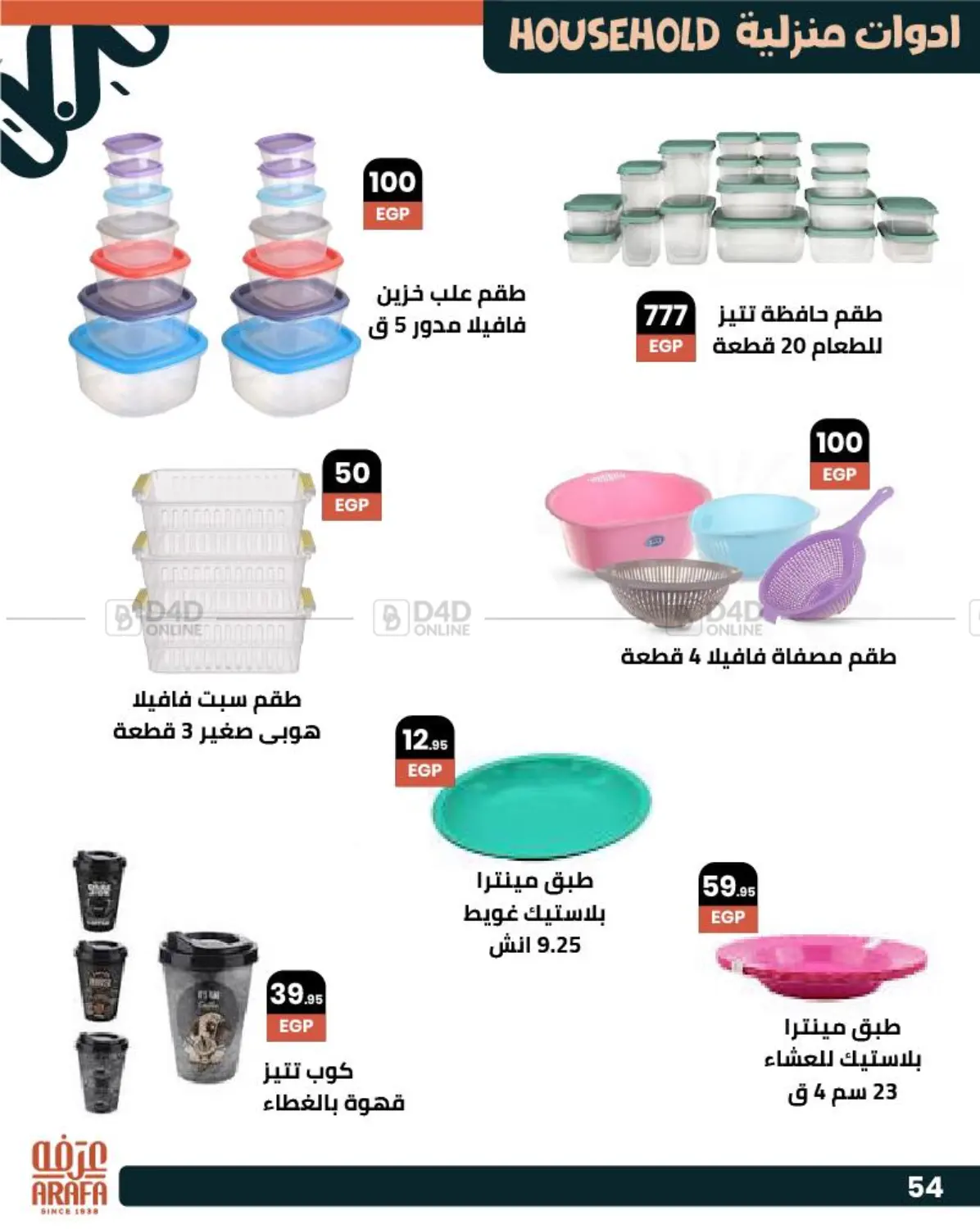 صفحة رقم 55 من Special Offer في عرفة ماركت