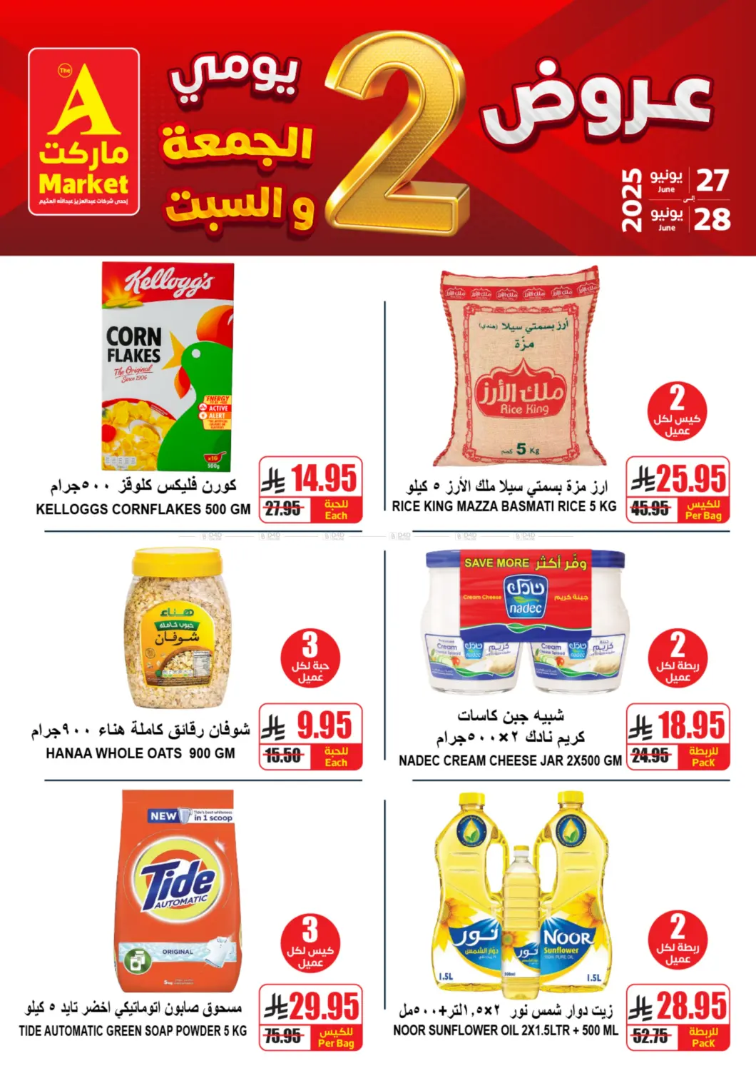 صفحة رقم 2 من عروض يومي الجمعة والسبت في A ماركت