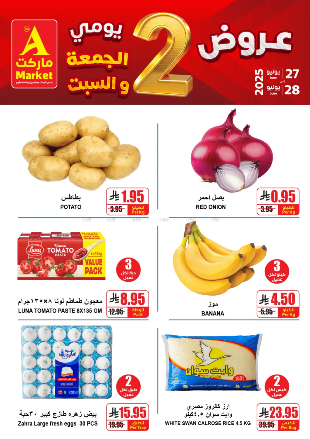 صفحة رقم 1 من عروض يومي الجمعة والسبت في A ماركت