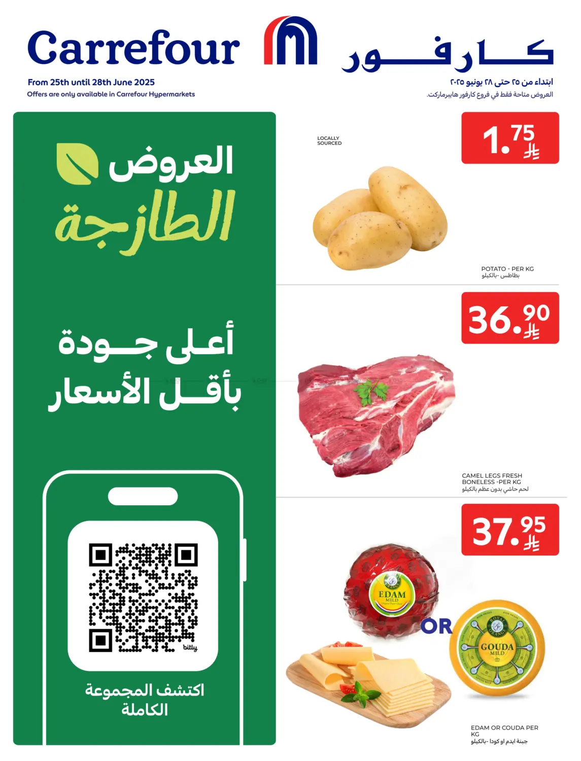 صفحة رقم 1 من العروض الطازجة في كارفور
