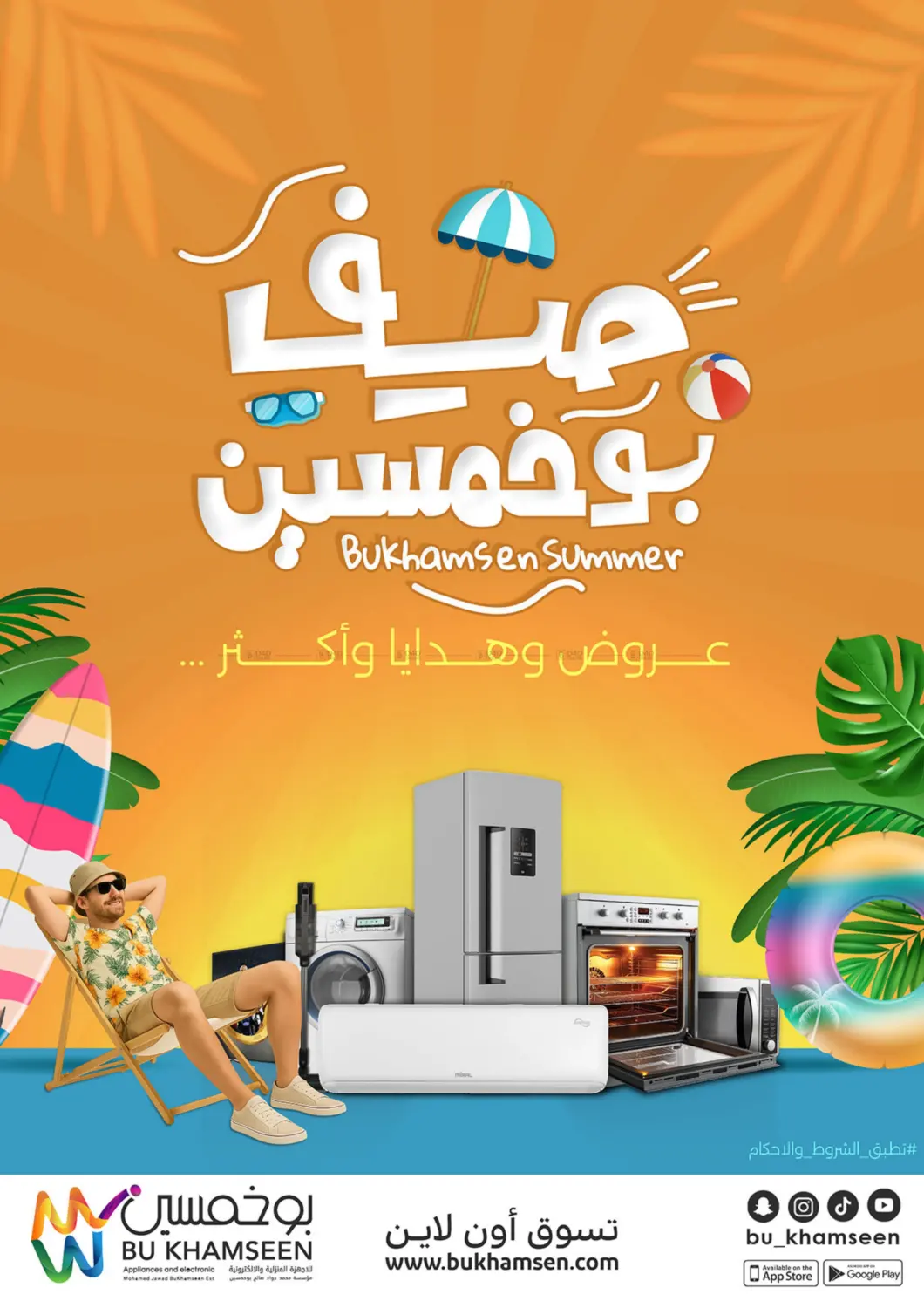 صفحة رقم 1 من Bukhamsen Summer في بوخمسين الاجهزة المنزلية والالكترونية