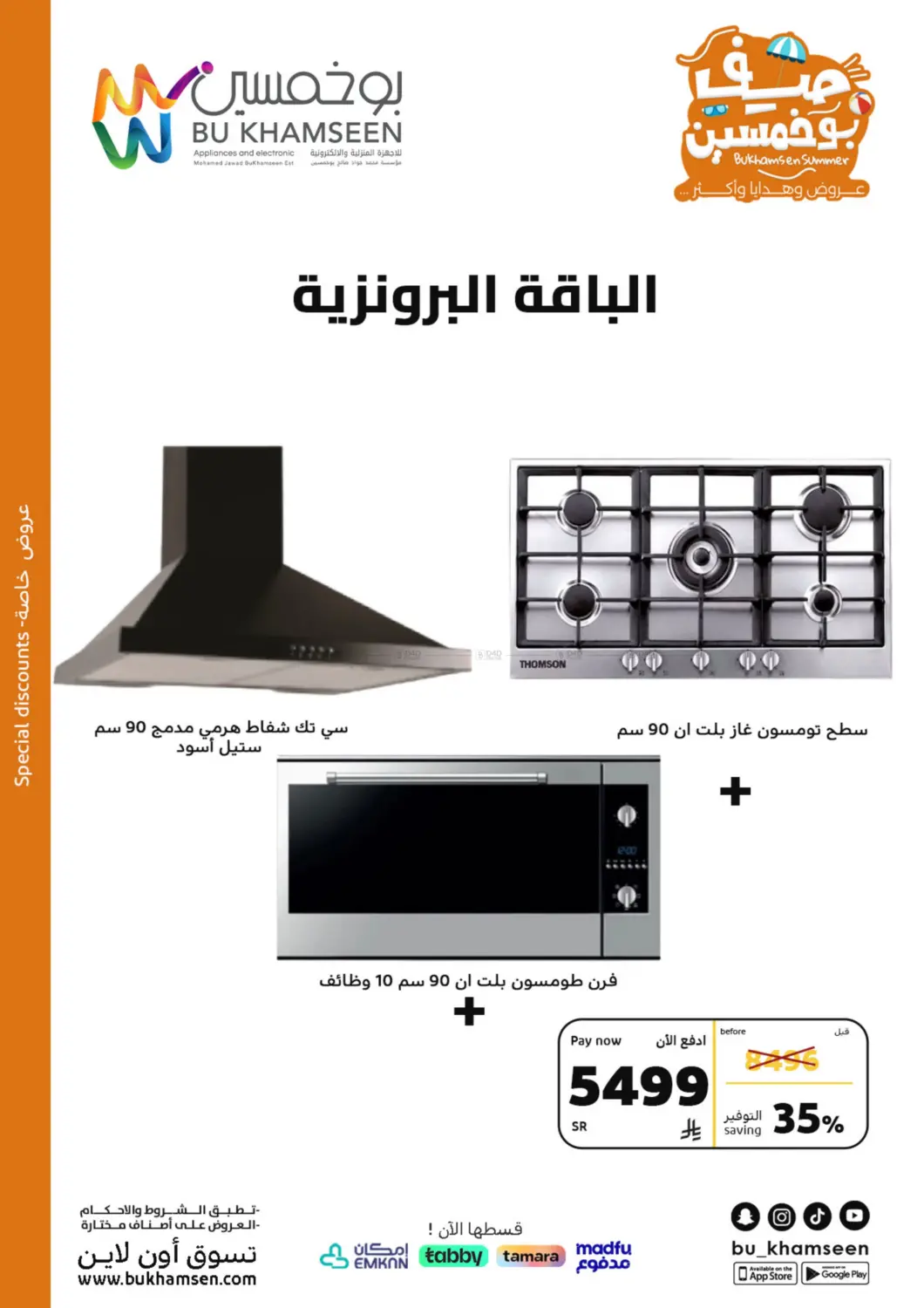 صفحة رقم 35 من Bukhamsen Summer في بوخمسين الاجهزة المنزلية والالكترونية