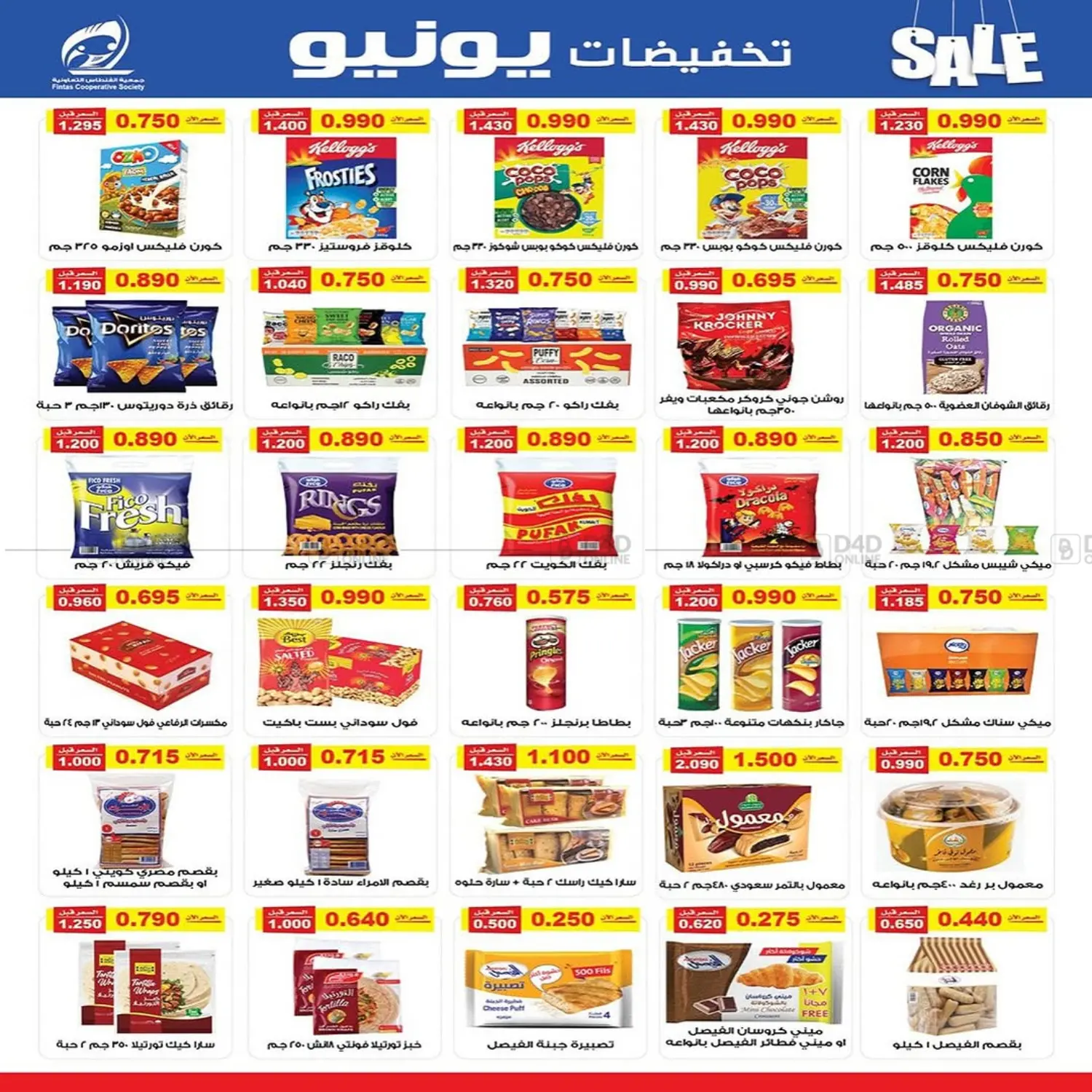 صفحة رقم 7 من تخفيضات يونيو في جمعية الفنطاس التعاونية