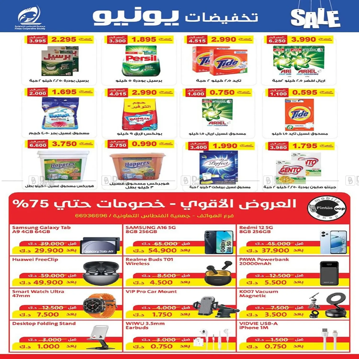 صفحة رقم 9 من تخفيضات يونيو في جمعية الفنطاس التعاونية