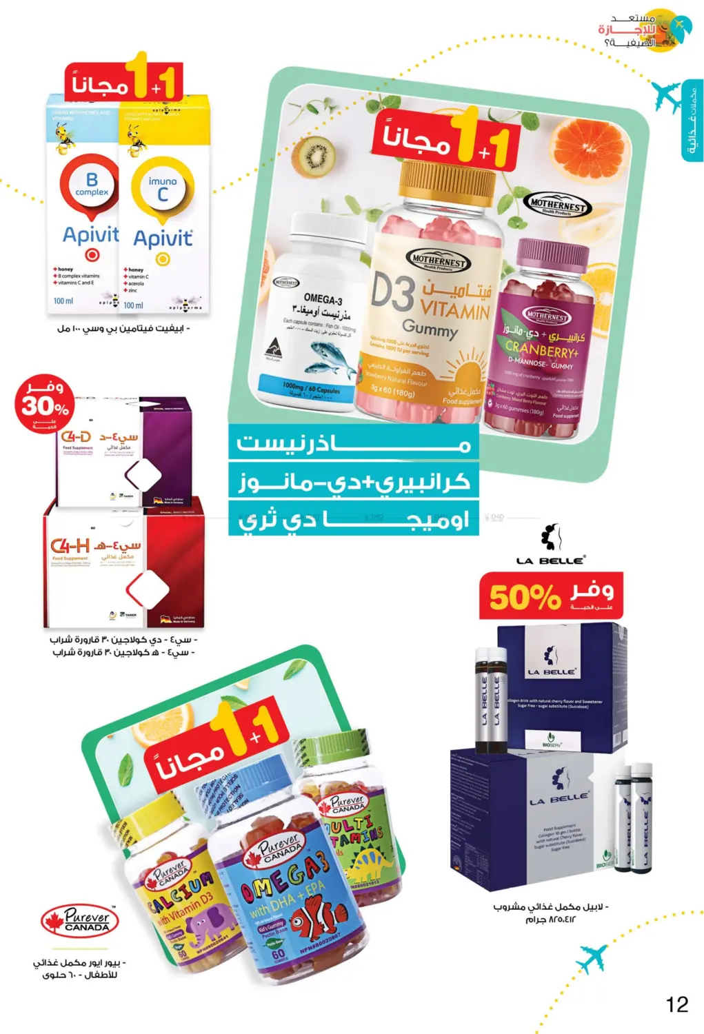 صفحة رقم 12 من Ready For Summer Vacation? في صيدليات انوفا