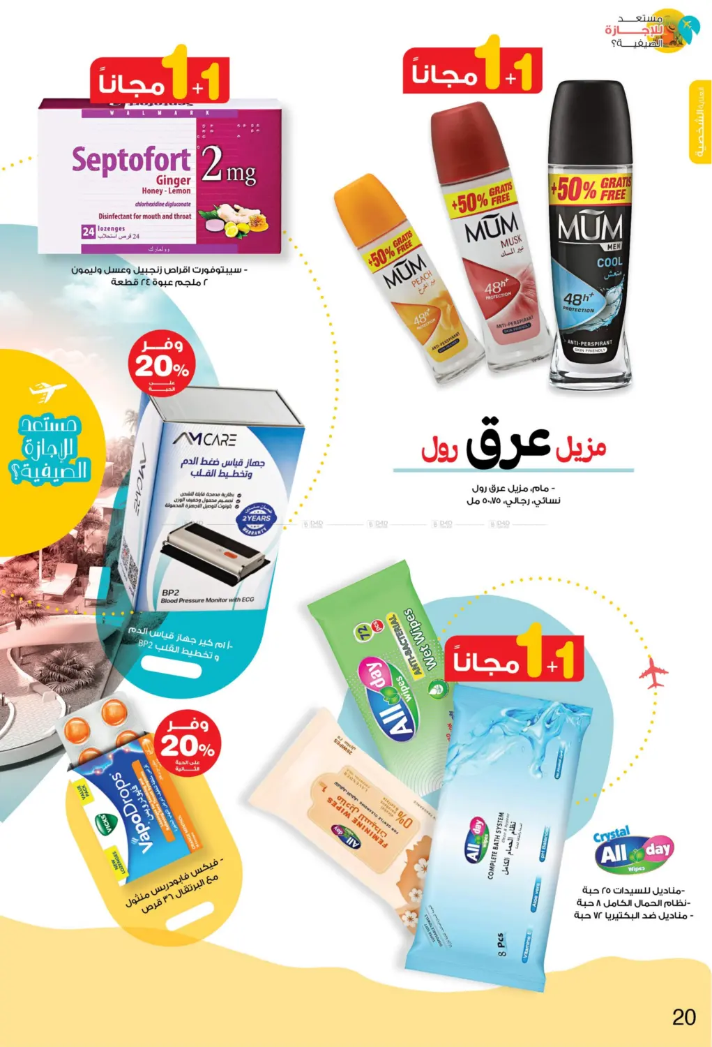 صفحة رقم 20 من Ready For Summer Vacation? في صيدليات انوفا