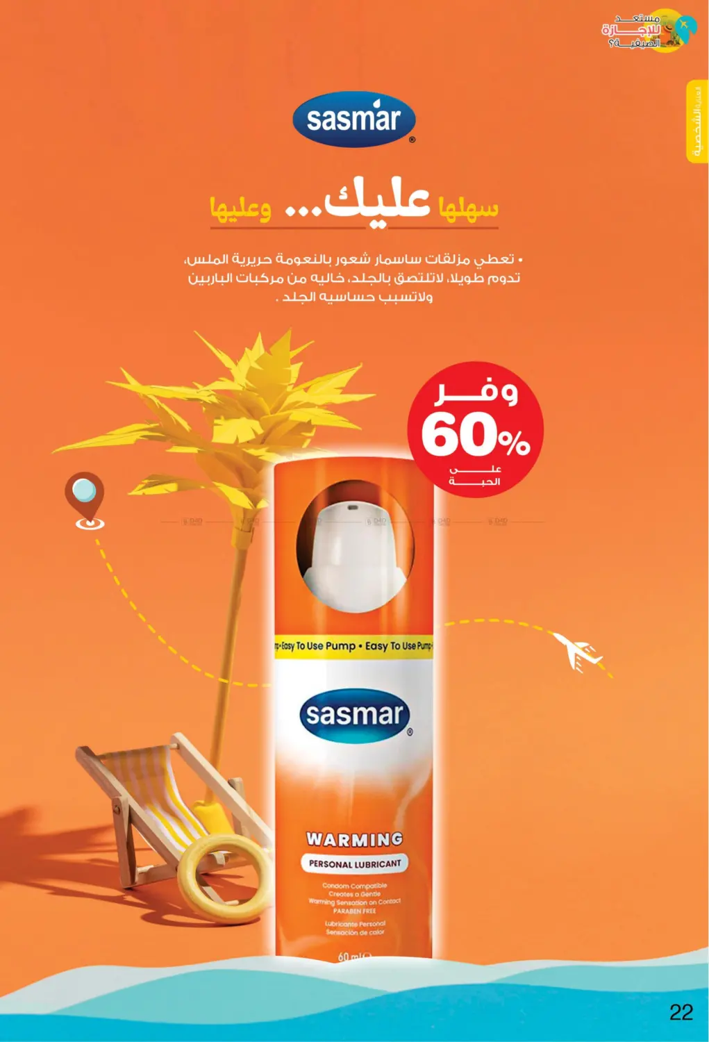 صفحة رقم 22 من Ready For Summer Vacation? في صيدليات انوفا