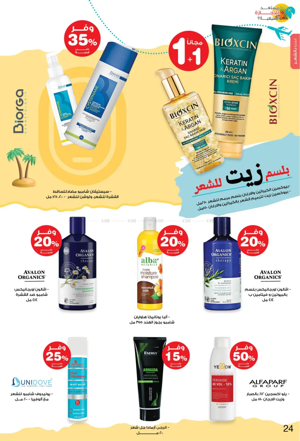 صفحة رقم 24 من Ready For Summer Vacation? في صيدليات انوفا