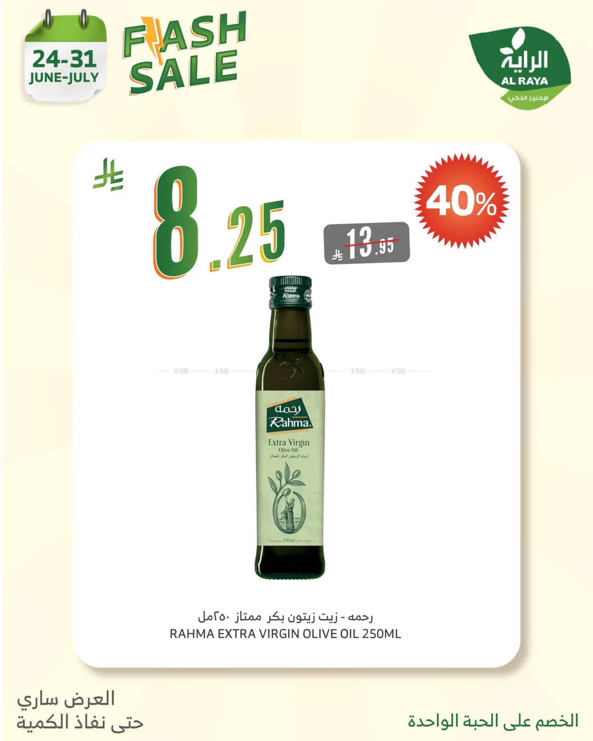 صفحة رقم 8 من Flash Sale في الراية