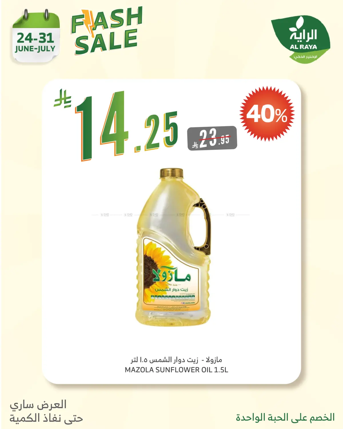 صفحة رقم 7 من Flash Sale في الراية