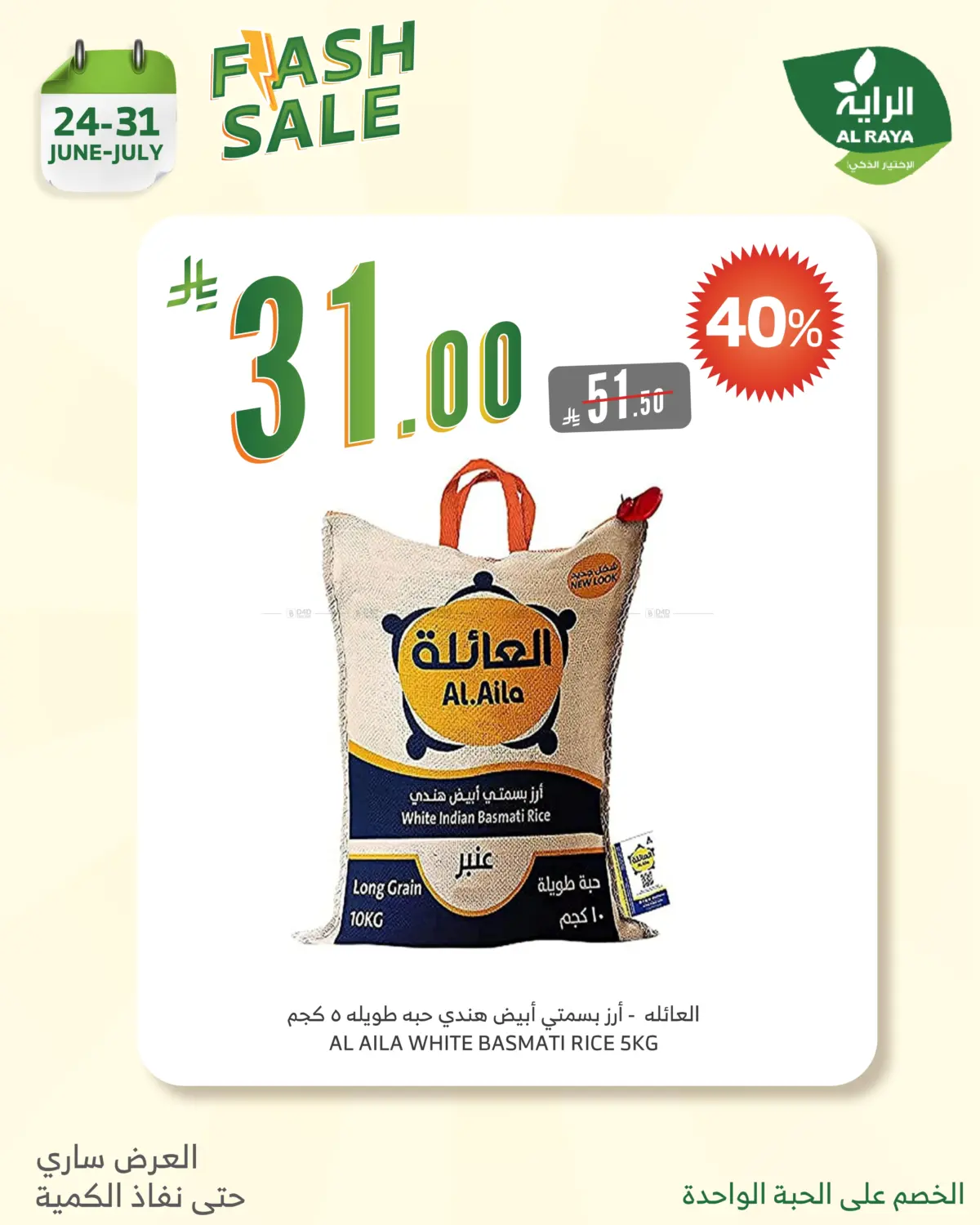 صفحة رقم 13 من Flash Sale في الراية