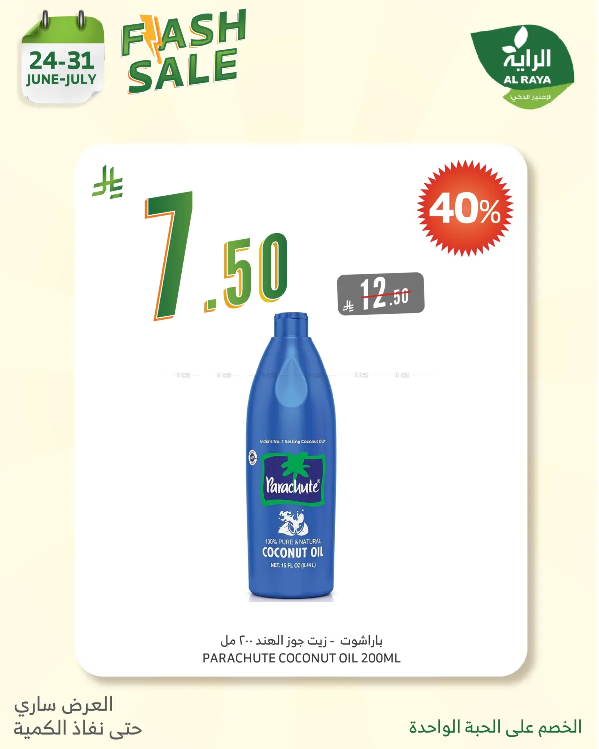 صفحة رقم 11 من Flash Sale في الراية