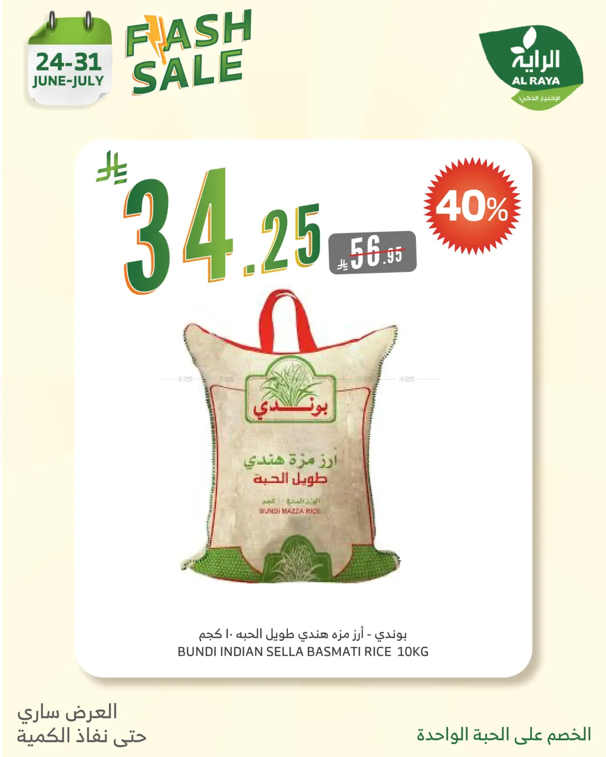 صفحة رقم 10 من Flash Sale في الراية