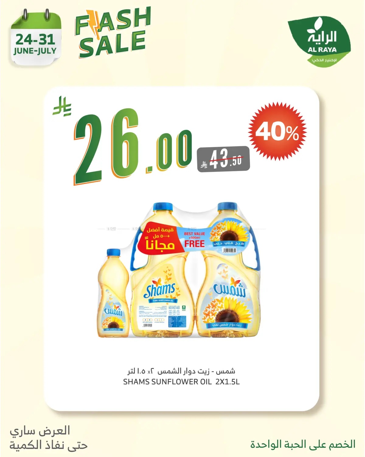 صفحة رقم 18 من Flash Sale في الراية