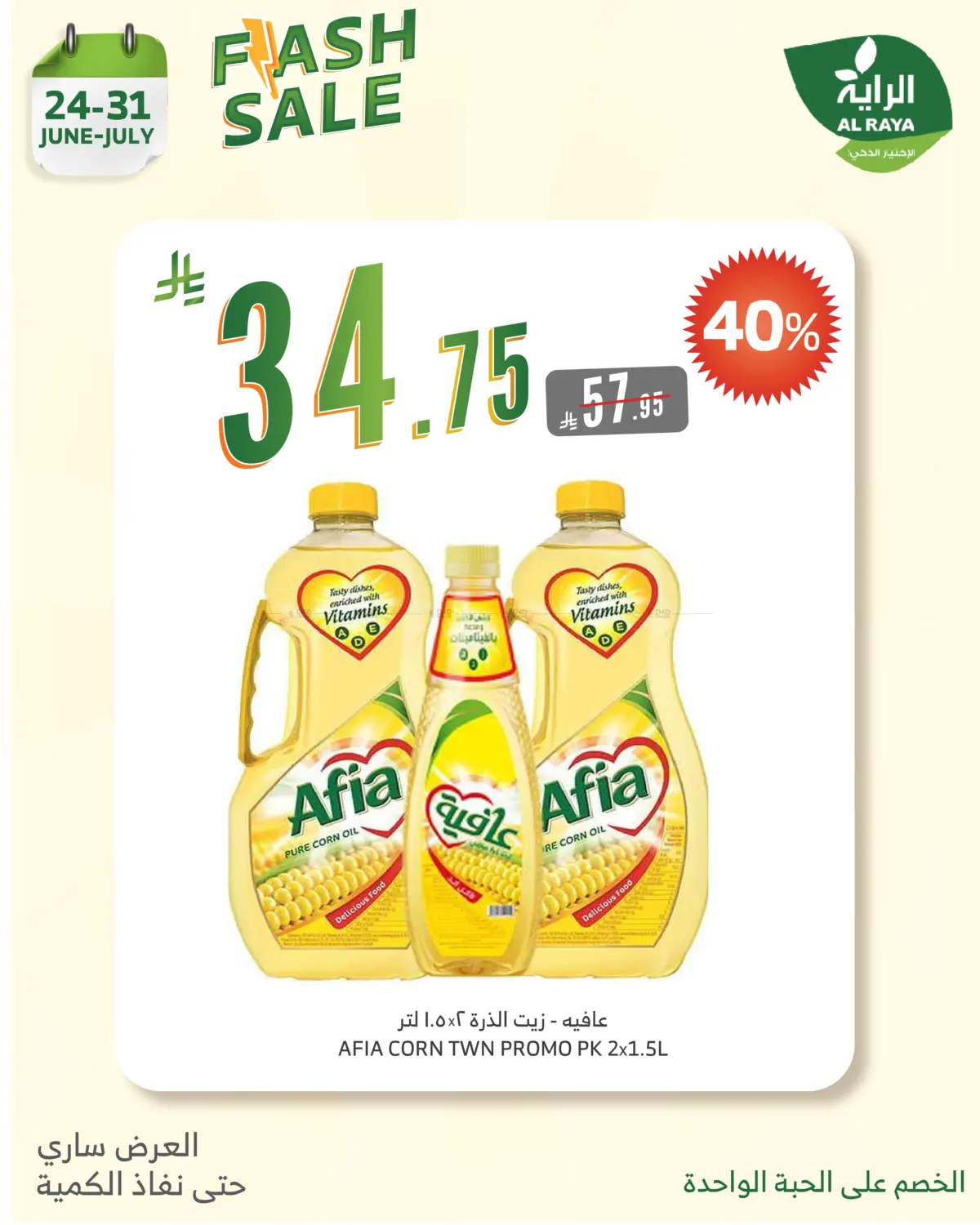 صفحة رقم 17 من Flash Sale في الراية