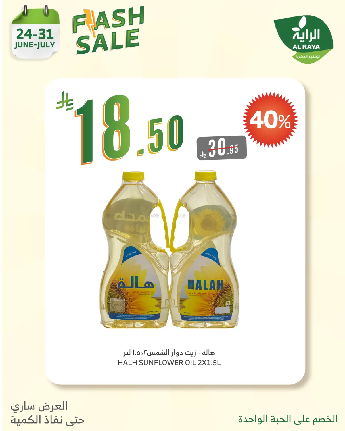 صفحة رقم 20 من Flash Sale في الراية