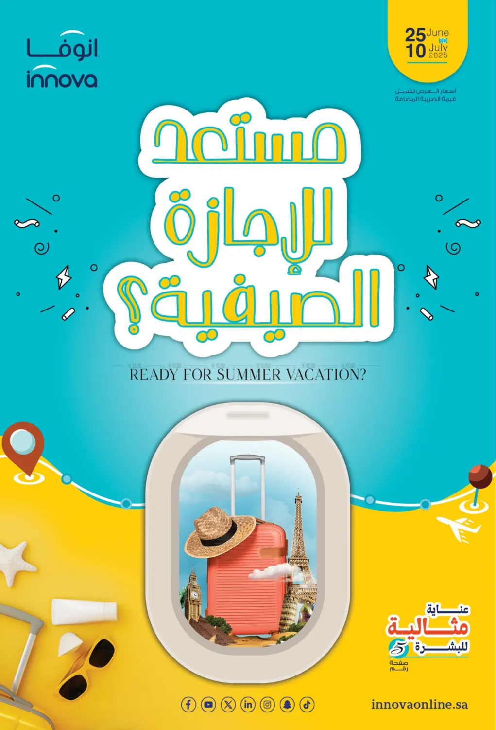 صفحة رقم 1 من مستعد للإجازة الصيفية؟ في صيدليات انوفا