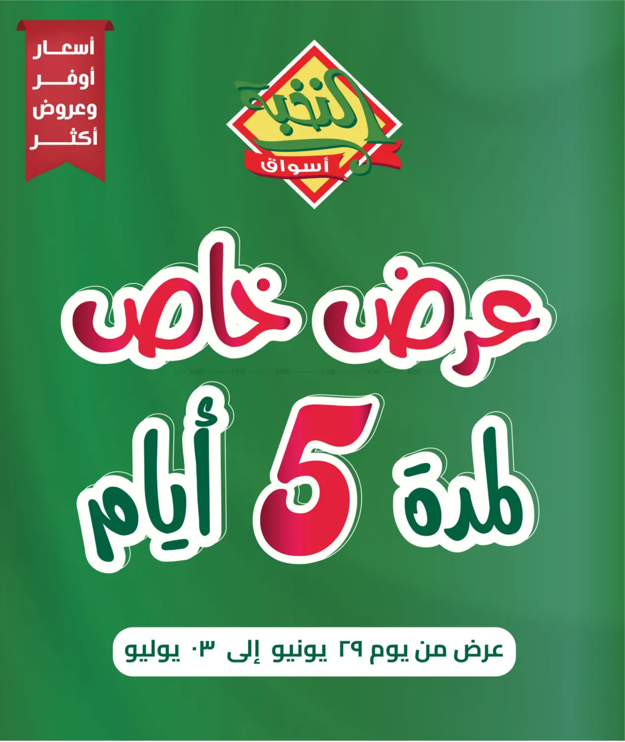 صفحة رقم 1 من عرض خاص لمدة ٥ أيام في أسواق النخبة
