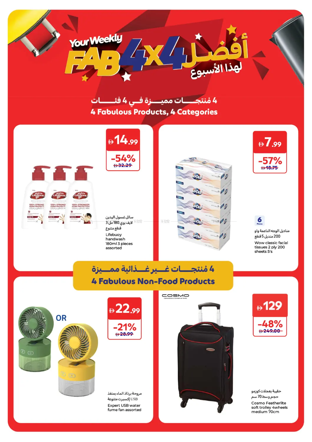 صفحة رقم 4 من أفضل لهذا الأسبوع في كارفور