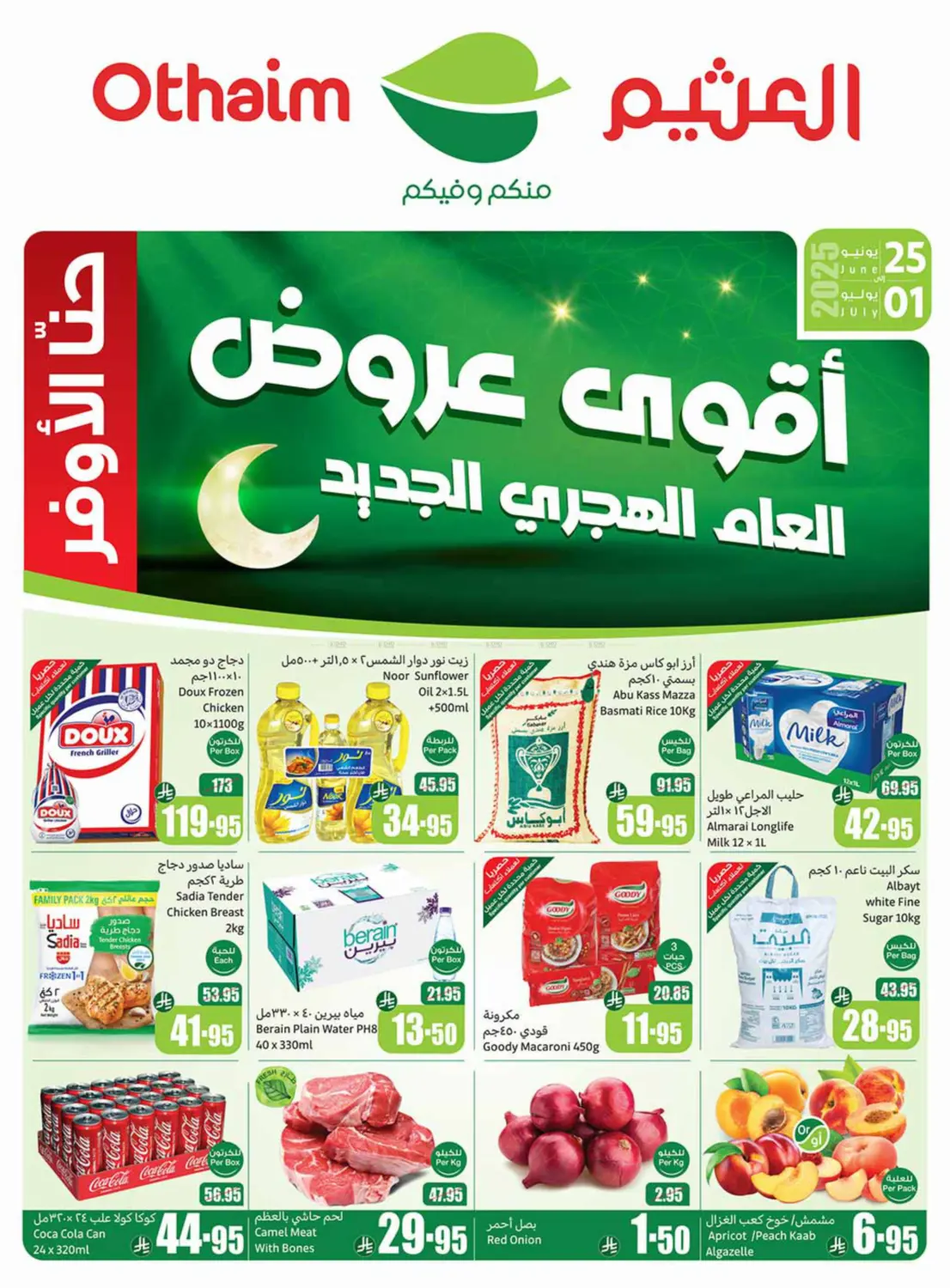 صفحة رقم 1 من أقوى عروض في أسواق عبد الله العثيم