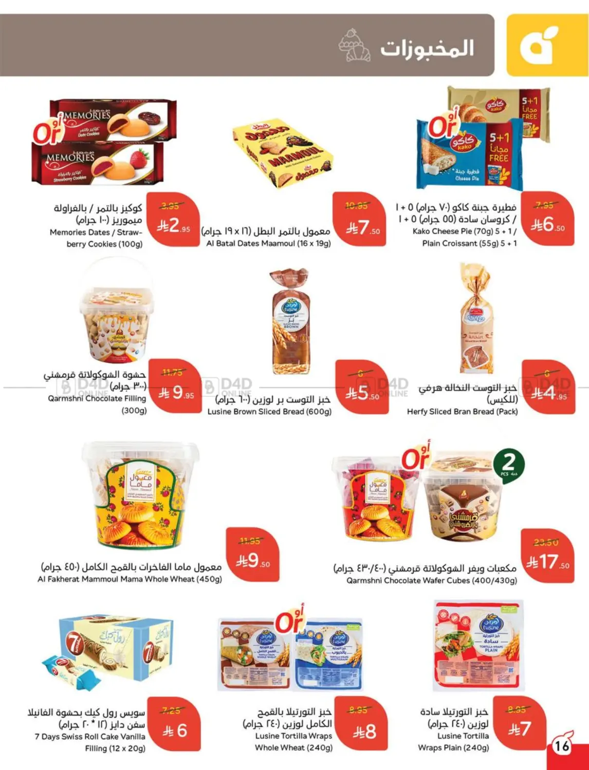 صفحة رقم 16 من كمية اكثر بسعر أوفر في هايبر بنده