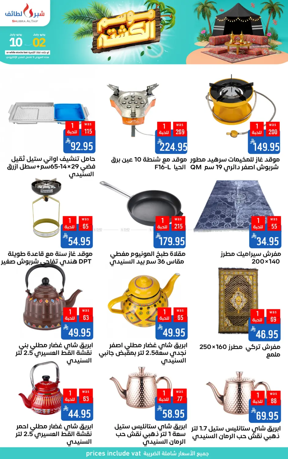 صفحة رقم 3 من موسم الكشتة في شبرا الطائف