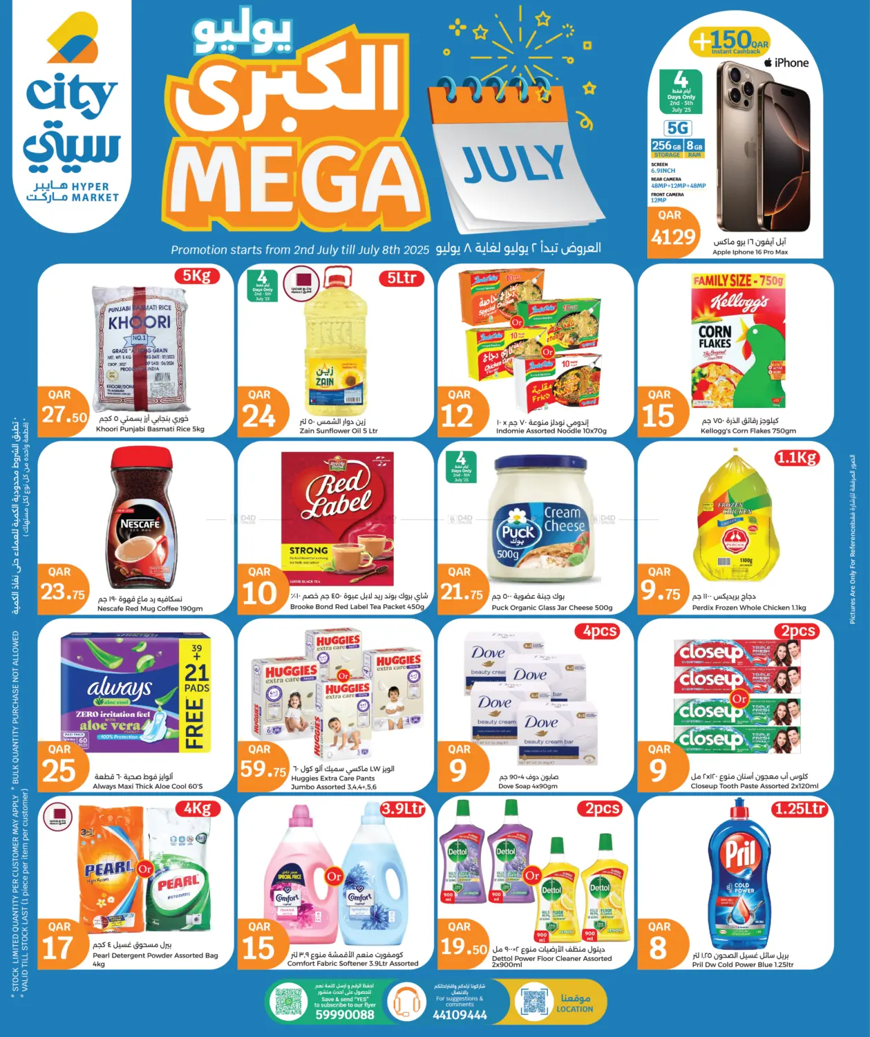 صفحة رقم 1 من Mega July Offer في سيتي هايبرماركت