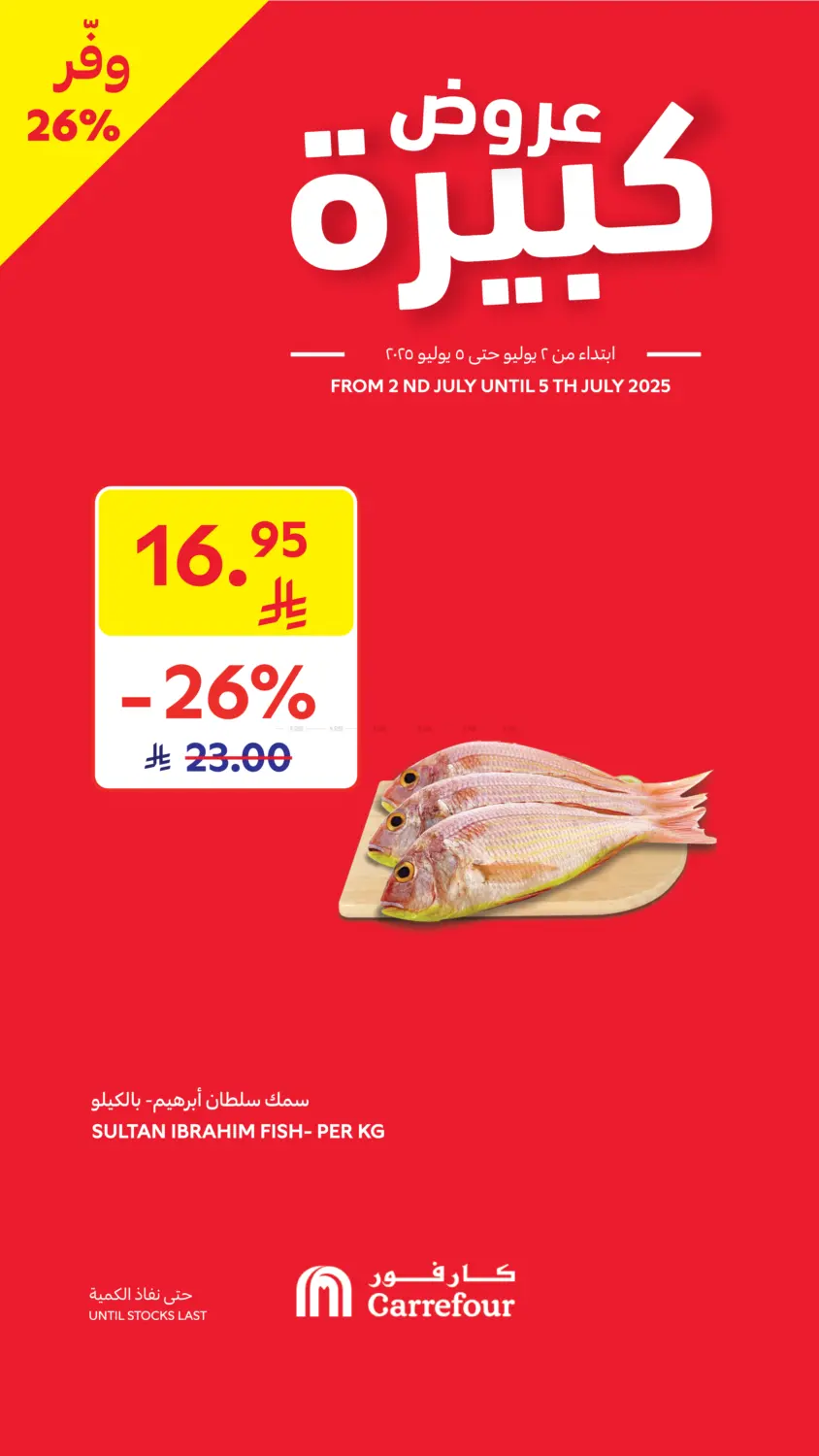 صفحة رقم 1 من Special Offer في كارفور