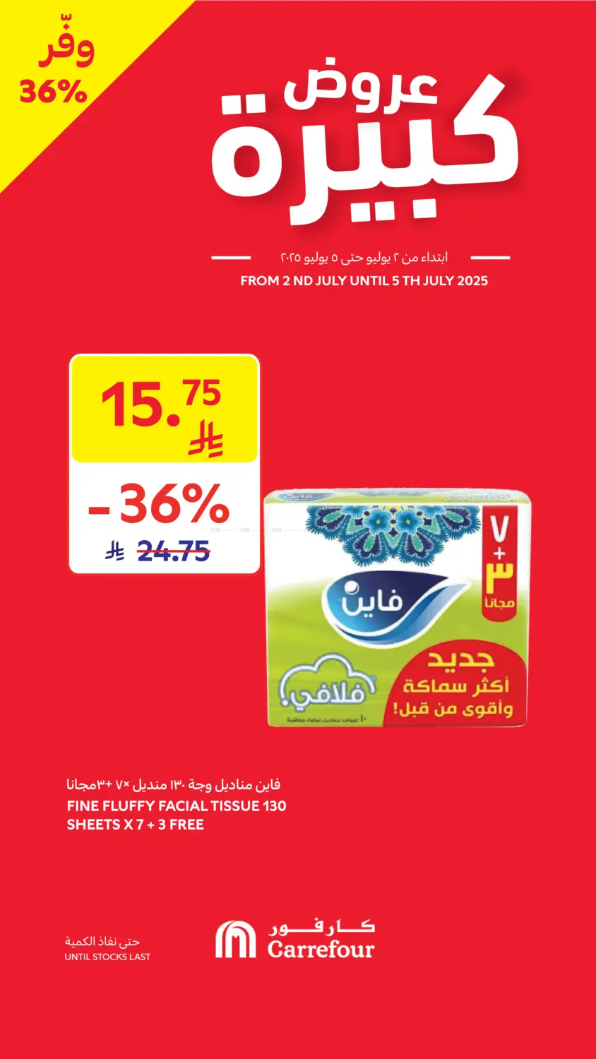 صفحة رقم 3 من Special Offer في كارفور