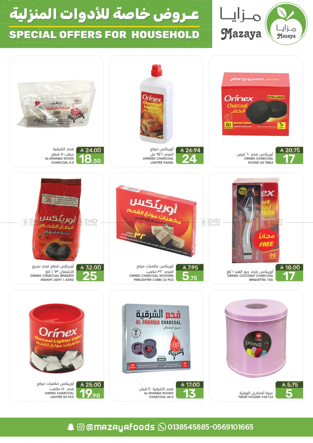 صفحة رقم 6 من عروض خاصة للأدوات المنزلية في مـزايــا