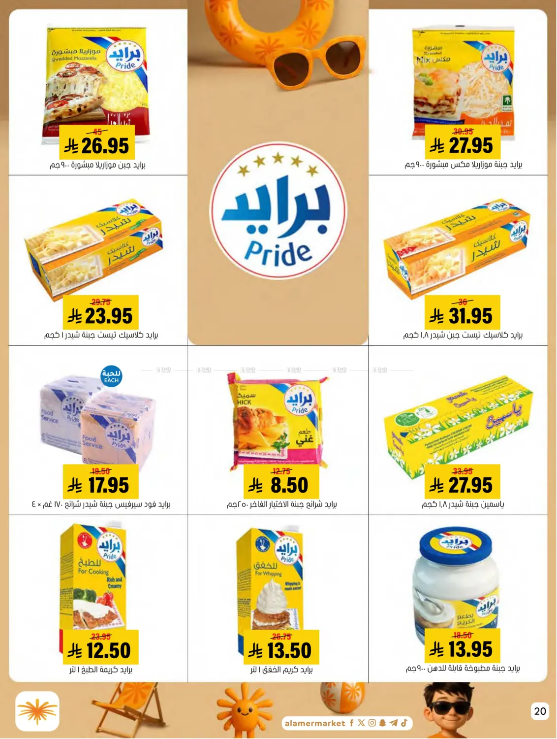 صفحة رقم 20 من كل الخير عروض الصيف في العامر للتسوق