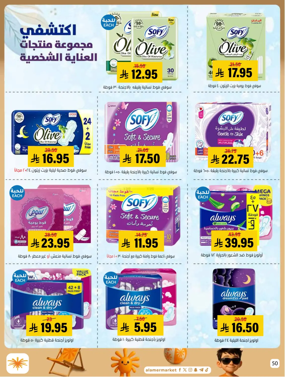 صفحة رقم 50 من كل الخير عروض الصيف في العامر للتسوق